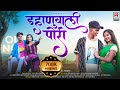 डहाणूवाली पोरी Dahanuvali Pori Mahesh Umbarsada Sakshi Pagi Ramesh Tambada