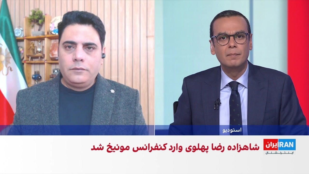 حضور شاهزاده رضا پهلوی در کنفرانس امنیتی مونیخ و لغو دعوت از جمهوری اسلامی