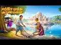 மந்திர முத்து அரண்மனை New Tamil Stories தமிழ் கத