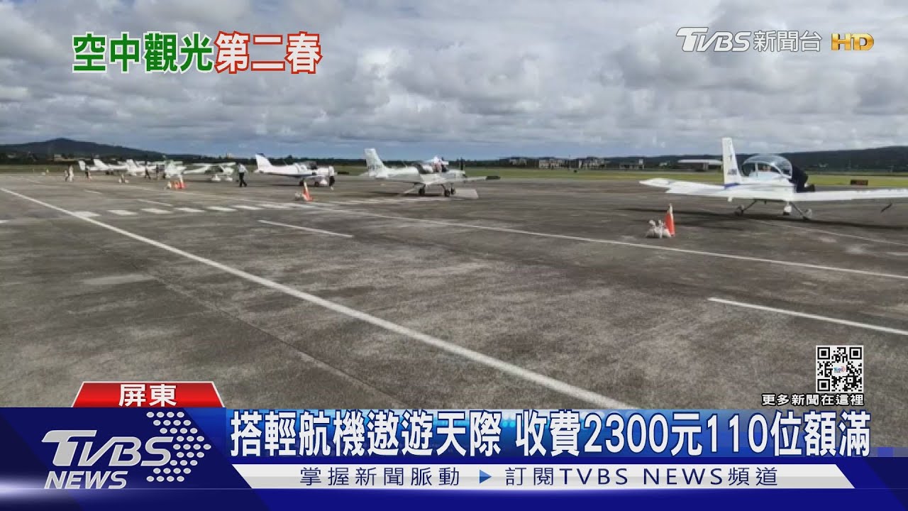 恆春機場起死回生！空中嘉年華　搭輕航機賞海岸線