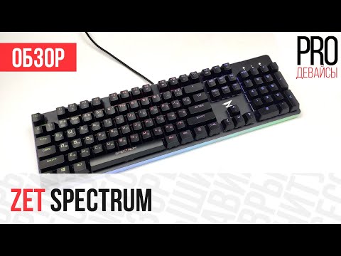Обзор Zet Spectrum. Однозначно ярко!