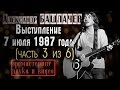 Александр Башлачев. 7 июля 1987 года. "Зимняя сказка". Ремастеринг ...