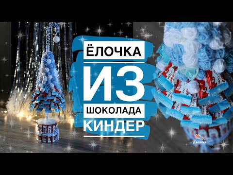 Новогодний подарок своими руками. Ёлочка из шоколада киндер. DIY CHRISTMAS PRESENT.