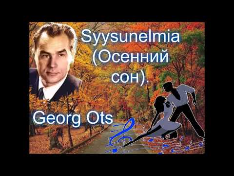 Georg Ots.   Syysunelmia Осенний сон.