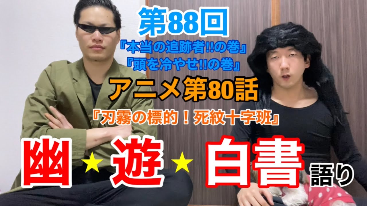 【幽☆遊☆白書】『幽☆遊☆白書語り♯88』