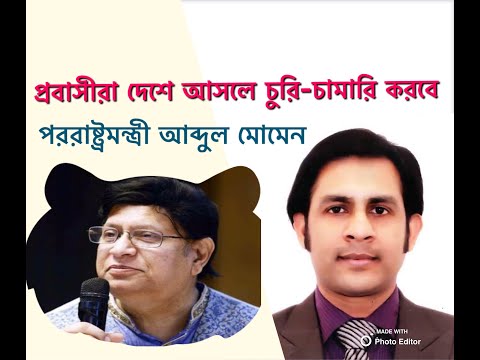 প্রবাসীরা দেশে আসলে চুরি-চামারি করবে পররাষ্ট্রমন্ত্রী আব্দুল মোমেন||Nazmul Hasan||New York Voice