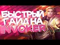 БЫСТРЫЙ ГАЙД НА INVOKER/ИНВОКЕР/ГОМОСЕКСУАЛИСТ 