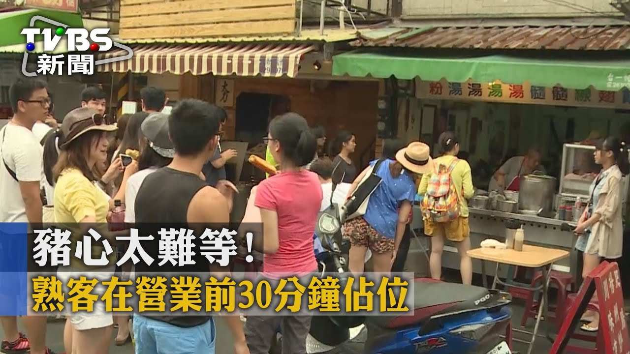 豬心太難等! 熟客在營業前30分鐘佔位