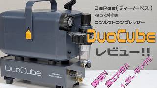 【使ってみた】DePes(ディーイーペス)タンク付きコンパクトコンプレッサー DuoCube(デュオキューブ) レビュー【エアブラシ】