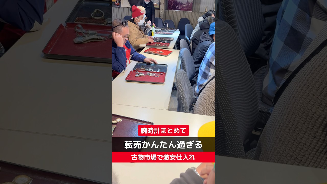 【せどり副業で月収アップ】メルカリで稼ぐなら古物市場で激安仕入れ｜東京マーケットの競り風景！#short
