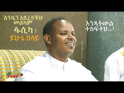 Yehunie Belay|ይሁኔ በላይ - Endatewel tekefteh |እንዳትውል ተከፍተህ - New Ethiopian Music 2018 (Official Video)
