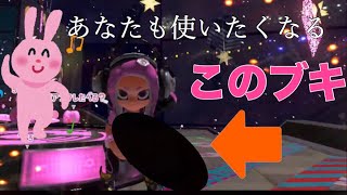ウサギ派のあなたならきっと使わずにはいられないこの武器･･･【スプラトゥーン2】