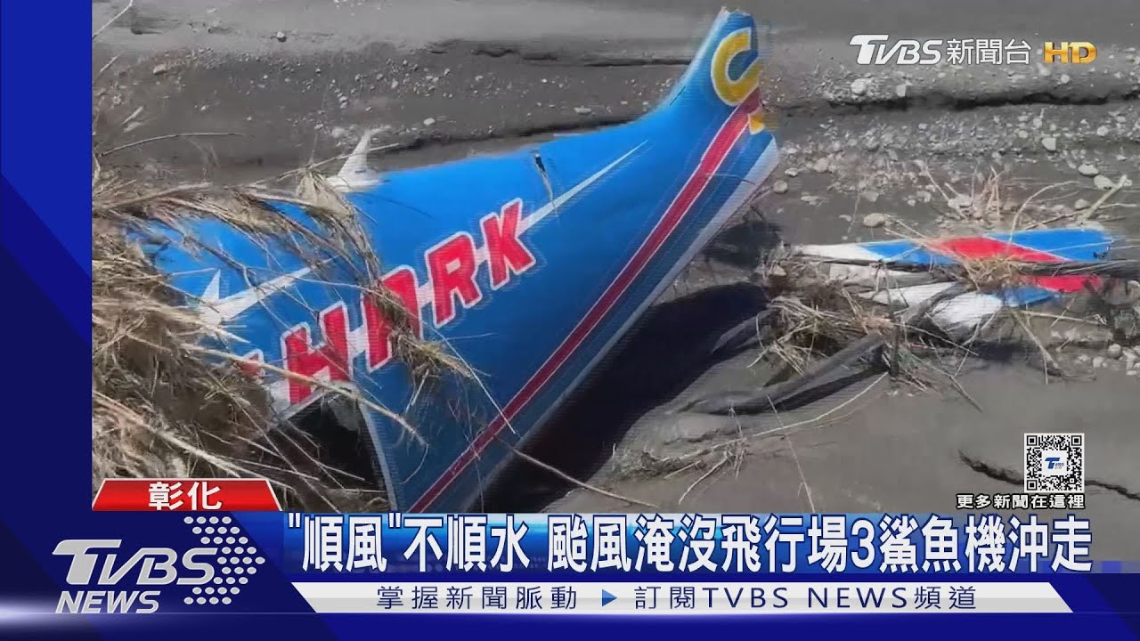 「順風」不順水!颱風淹沒飛行場3鯊魚機沖走