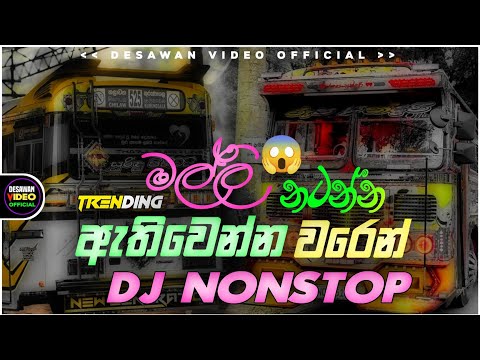 2026 New Sinhala Songs Dj Nonstop | Trending Dj Remix 2025 | Bass - Boosted | Party Dance Dj Remix