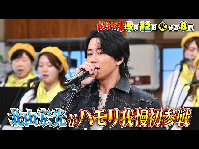 バナナサンド☆北山宏光が先輩・嵐の名曲で絶対に失敗できない初ハモリ我慢SP🈖🈑🈓