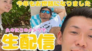 【ハワイ】から今年もお世話になりました生配信! feat. @365sandal