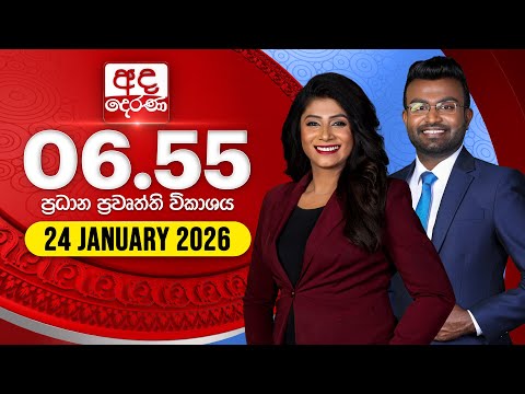 අද දෙරණ 6.55 ප්‍රධාන පුවත් විකාශය - 2026.01.24 | Ada Derana Prime Time News Bulletin