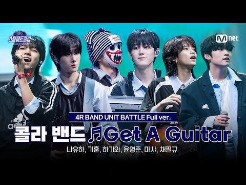 [#스틸하트클럽/풀버전] 콜라 밴드 ♬Get A Guitar - RIIZE｜4R '밴드 유닛 배틀'