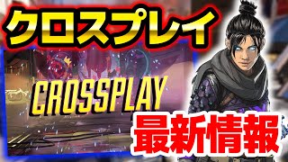 【APEX】公式発表された「クロスプレイ」の情報をまとめました【エーペックスレジェンズ】
