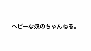 Heavy Weight なんでもちゃんねる のライブ ストリーム