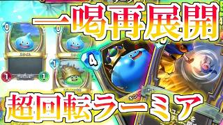 【ドラクエライバルズの亡霊に届け】一喝テンションスキルを超回転!! 増殖させたスライムでテンションを溜めるラーミアアリーナVS 床ククール【DQR】