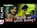 සංගිලි ගේ දරුවා කාගෙද