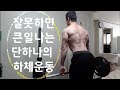 잘못하면 큰일나는 단하나의 하체운동