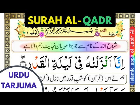 Quran 97: Surah Al Qadr URDU Tarjuma ke sath (सूरह कद्र)