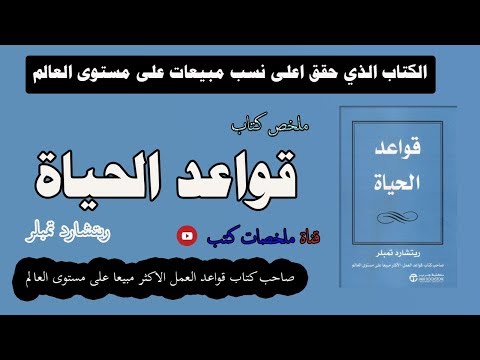 قواعد الحياة  ارض الكتب