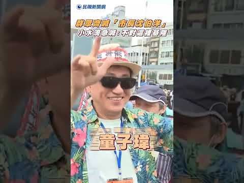 群眾齊喊市長沈伯洋　小水滴急叫停：不對這裡基隆｜民視新聞｜