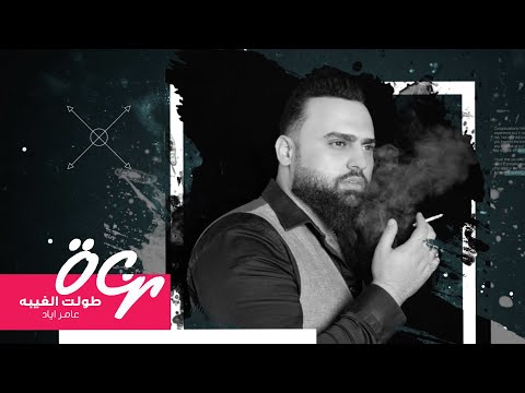 طولت الغيبة عامر اياد