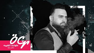 كلمات اغنية طولت الغيبة عامر اياد