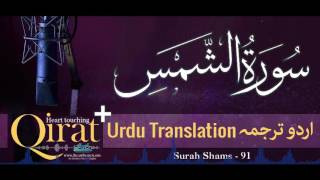 91) Surah Shams with urdu translation ┇ Quran wi