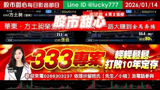 0114【甜心盤後節目】【３３３打敗十年定存】賀華東．方土昶榮登長輩，馬到成功一路大賺到金馬奔騰！