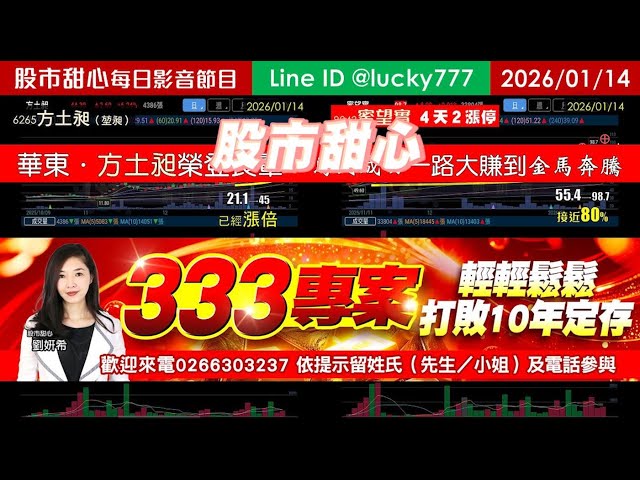 0114【甜心盤後節目】【３３３打敗十年定存】賀華東．方土昶榮登長輩，馬到成功一路大賺到金馬奔騰！