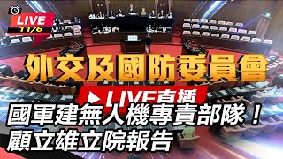 國軍建無人機專責部隊！顧立雄立院報告