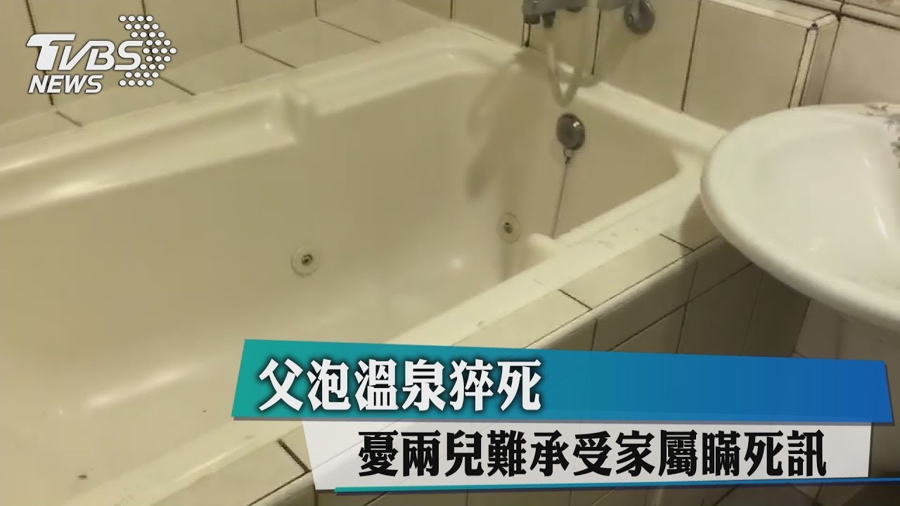 父泡溫泉猝死!憂兩兒難承受 家屬瞞死訊