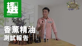【慎用精油!】30款香薰精油驗出致敏物 小童用驅蚊劑後過敏昏倒