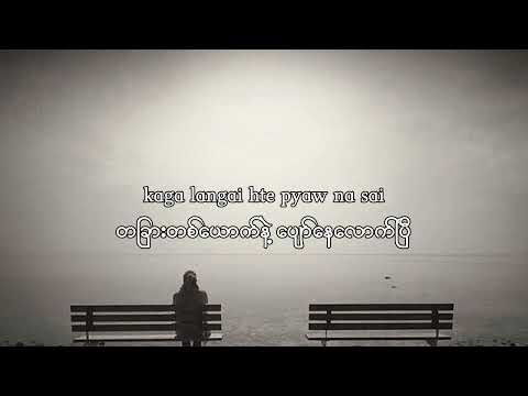 မင်းလေး နားလည်ပေးမယ်ဆိုရင် (chye na ya na rai yang) - Langa Tsin Tsin (mmsub Lyric Video)