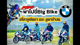 พาไปขี่Big Bike เที่ยวภูพันตา และ ภูผาป่าสน EP.18