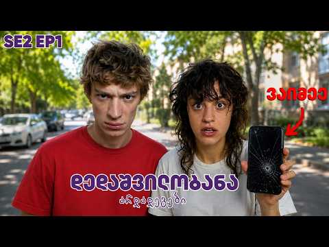 ყველაზე კარგი დღე ყველაზე ცუდ დღედ გადაიქცა 😱 | სერია 1 (სეზონი 2)