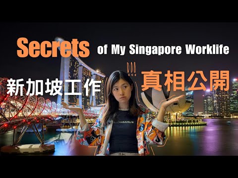 Thumbnail for 揭秘在新加坡工作真相！後悔沒早點知道😯新加坡工作的一週｜基本工資，房租