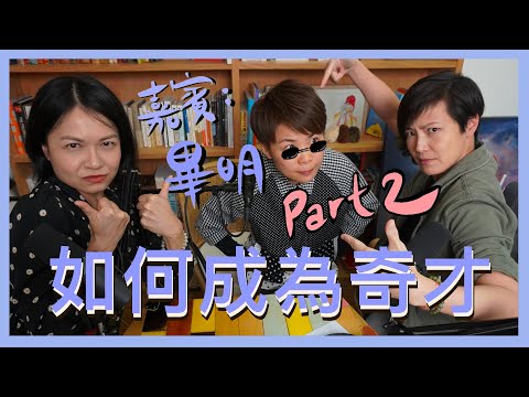 如何成為奇才 - Part 2｜菇武門 Podcast Ep.87 （嘉賓：畢明）
