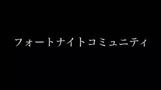 フォートナイトコミュニティです！