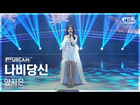 [안방1열 풀캠4K]양지은 ’나비당신’(Yang Ji eun ’You are a butterfly’ FullCam)241215