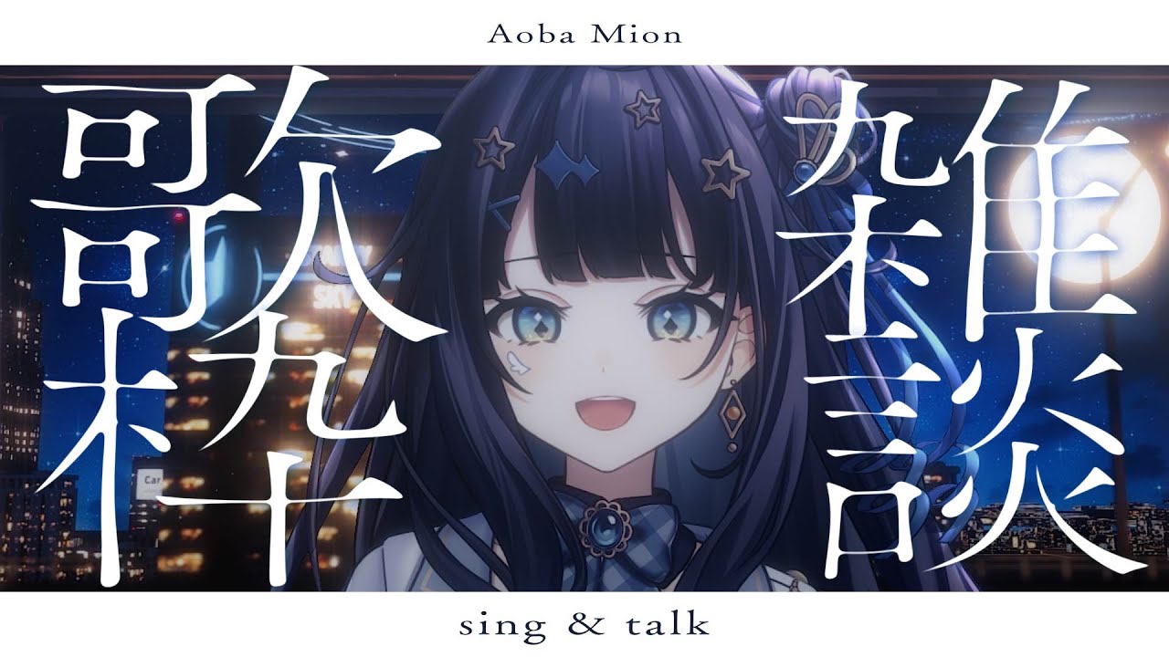 【 #歌枠 】 4月がはじまりましたね。今年度はどんな年にしようか。￤#みおんえあ【 #vsinger / #karaoke 】