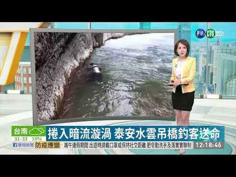 捲入暗流漩渦 泰安水雲吊橋釣客送命