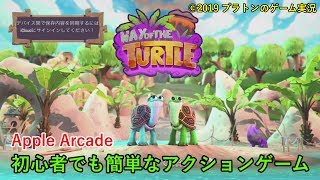 【Way of the Turtle】初心者も楽しめるカメのゲームをやってみた。[Apple Arcade]