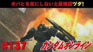 ガンダムオンライン #137　オバヒを気にしない土星格闘ヅダ！　わんこSUNのゆっくり実況