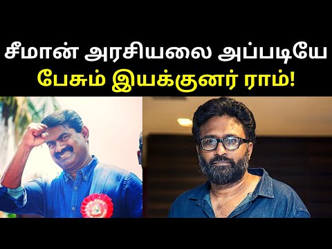 Tamil Film Director Ram Speech on Seeman Politics | TAMIL ASURAN